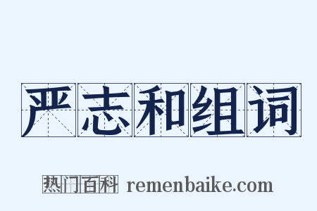 严志和组词是什么意思的图片